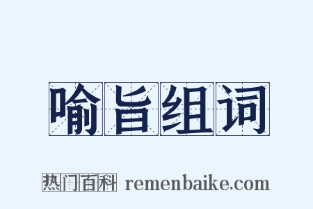 喻旨组词是什么意思的图片